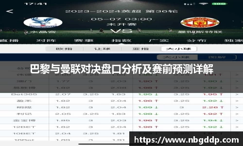 巴黎与曼联对决盘口分析及赛前预测详解