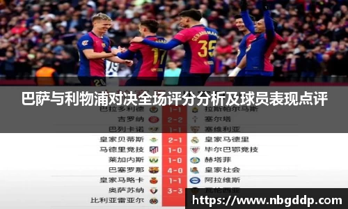巴萨与利物浦对决全场评分分析及球员表现点评