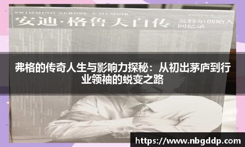 弗格的传奇人生与影响力探秘：从初出茅庐到行业领袖的蜕变之路