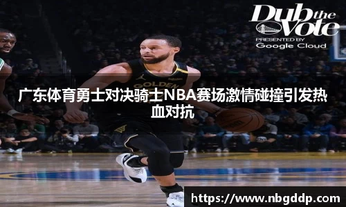 广东体育勇士对决骑士NBA赛场激情碰撞引发热血对抗