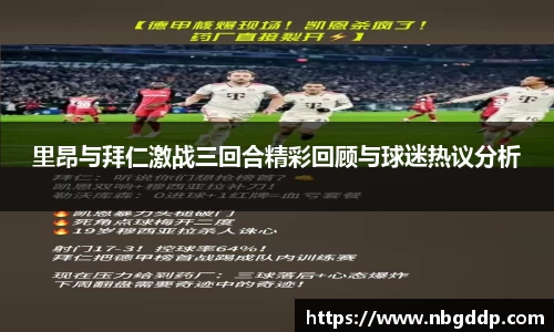 里昂与拜仁激战三回合精彩回顾与球迷热议分析
