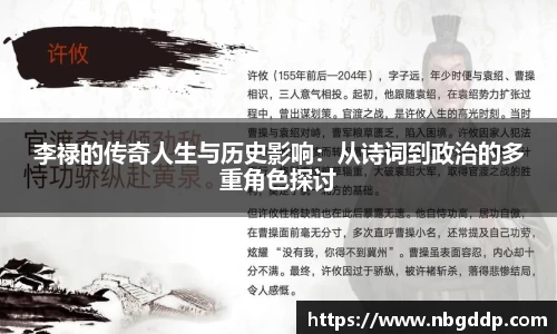 李禄的传奇人生与历史影响：从诗词到政治的多重角色探讨