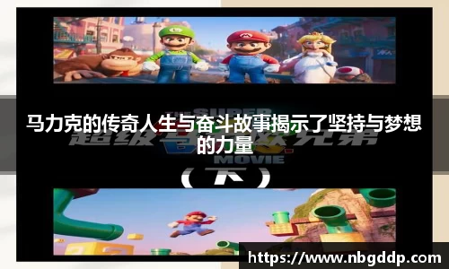 马力克的传奇人生与奋斗故事揭示了坚持与梦想的力量
