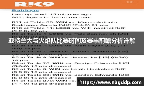 亚特兰大与火焰队比赛时间及赛事前瞻分析详解