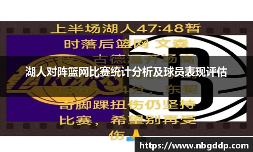 湖人对阵篮网比赛统计分析及球员表现评估