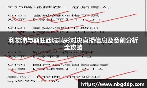 利物浦与斯旺西城精彩对决直播信息及赛前分析全攻略