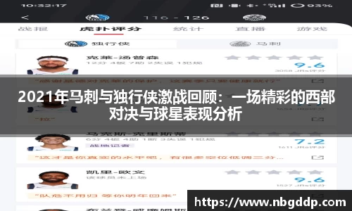 2021年马刺与独行侠激战回顾：一场精彩的西部对决与球星表现分析