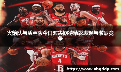 火箭队与活塞队今日对决期待精彩表现与激烈竞争