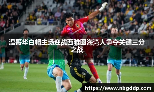 温哥华白帽主场迎战西雅图海湾人争夺关键三分之战