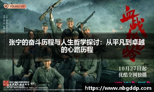 张宁的奋斗历程与人生哲学探讨：从平凡到卓越的心路历程