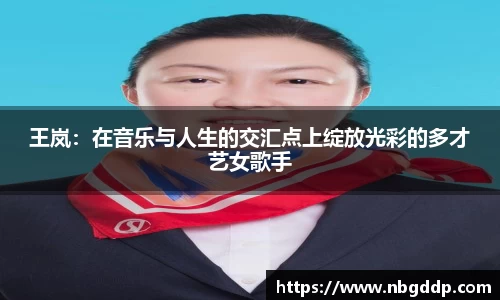 王岚：在音乐与人生的交汇点上绽放光彩的多才艺女歌手