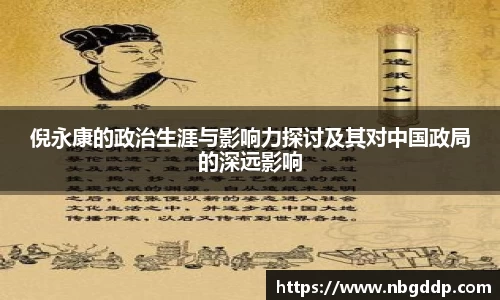 倪永康的政治生涯与影响力探讨及其对中国政局的深远影响