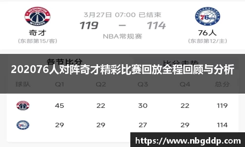 202076人对阵奇才精彩比赛回放全程回顾与分析