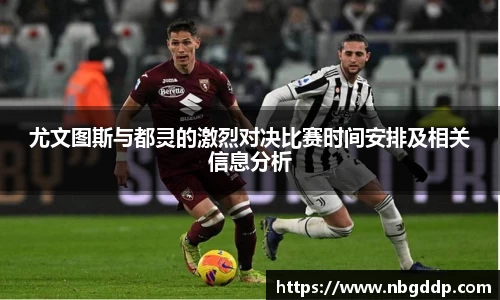 尤文图斯与都灵的激烈对决比赛时间安排及相关信息分析