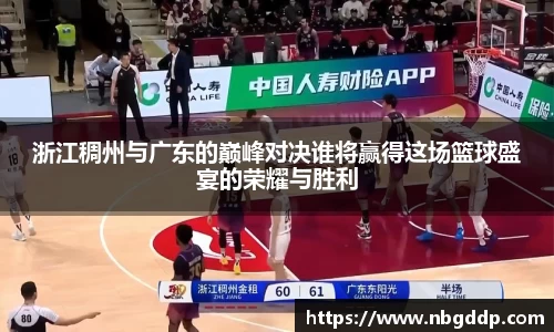 浙江稠州与广东的巅峰对决谁将赢得这场篮球盛宴的荣耀与胜利