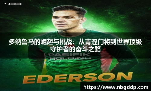 多纳鲁马的崛起与挑战：从青涩门将到世界顶级守护者的奋斗之路